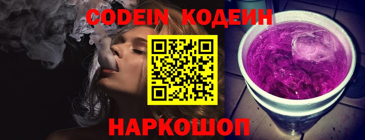 Кодеин напиток Lean (лин)  Вход с VPN  Рассказово 